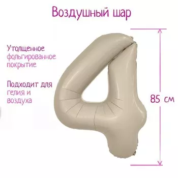 Шар фольгированный 40" цифра «4», цвет мистик крем Slim