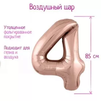 Шары воздушные фольгированные 40" «Цифра 4», розовое золото