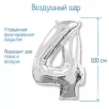 Шар фольгированный 40" «Цифра 4», цвет серебристый