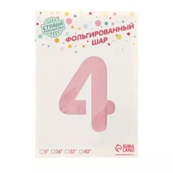 Шар фольгированный 40" «Цифра 4», индивидуальная упаковка, цвет нежно-розовый