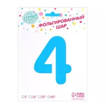 Шар фольгированный 40" Цифра 4, индивидуальная упаковка, цвет синий