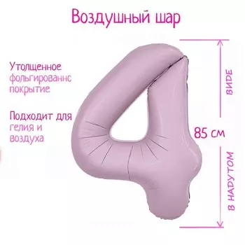 Шар фольгированный 40" «Цифра 4», орхидея, Slim