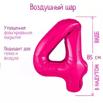 Шар фольгированный 40'' цифра 4, Slim, Фуксия