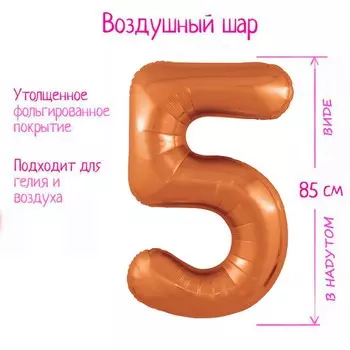 Шар фольгированный 40" цифра "5" цвет папайя