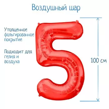Шар фольгированный 40" Цифра 5, цвет красный
