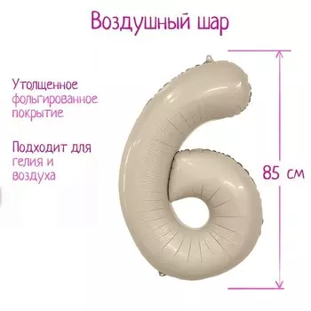 Шар воздушный фольгированный 40" цифра 6, мистик крем