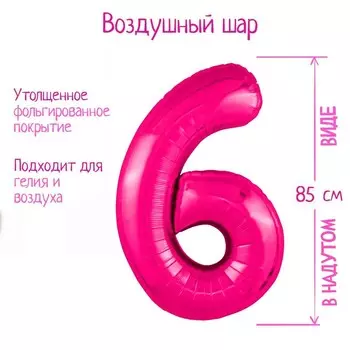 Шар фольгированный 40'' цифра 6, Slim, Фуксия