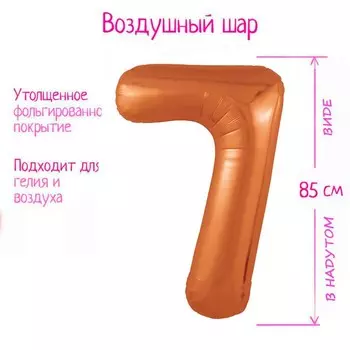 Воздушный шар фольгированный 40" цифра «7», цвет папайя