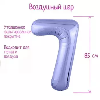 Шар фольгированный 40" «Цифра 7», цвет пастельный фиолетовый Slim