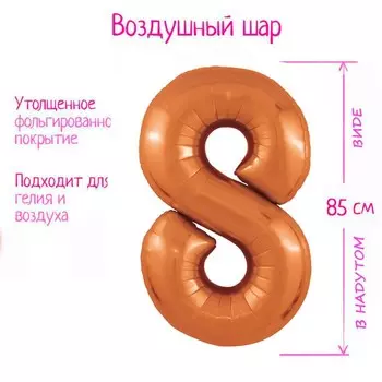 Воздушный шар фольгированный 40" цифра «8», цвет папайя