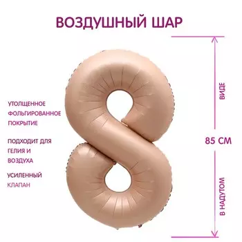 Шар фольгированный 40" Цифра 8, цвет «Карамель»