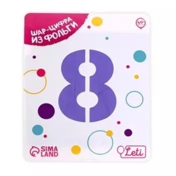 Шар фольгированный 40" «Цифра 8», цвет пастельный фиолетовый Slim