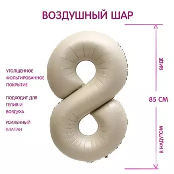Шар фольгированный 40" Цифра 8, цвет «Взбитые сливки»