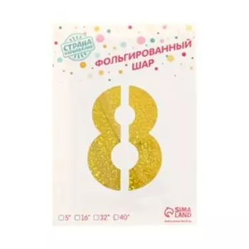 Воздушный шар фольгированный 40" «Цифра 8», голография