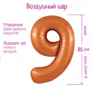 Воздушный шар фольгированный 40" цифра «9» цвет папайя