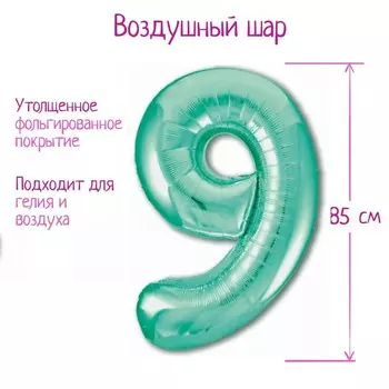 Шар воздушный фольгированный 40" «Цифра 9», бискаискии зелёный, Slim