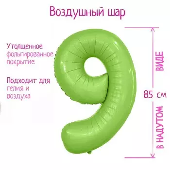 Шары воздушные фольгированные 40" «Цифра 9», цвет фисташковый