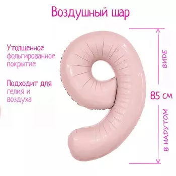 Шары воздушные фольгированные 40" «Цифра 9», пыльная роза