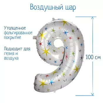 Шар фольгированный 40" «Цифра 9», разноцветные звёзды