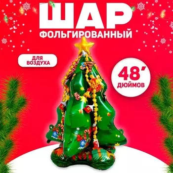 Воздушный шар фольгированный 48" «Большая ёлка, объёмная»