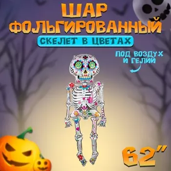 Воздушный шар фольгированный 62" «Скелет в цветах», фигура, под воздух