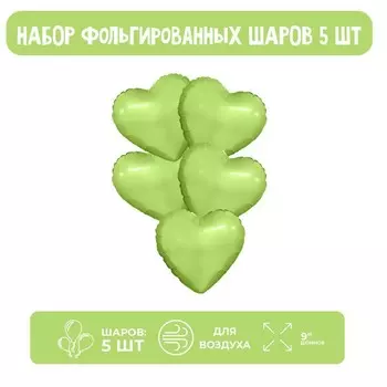 Шар воздушный фольгированный 9" «Мини-сердце», фисташка с клапаном, набор 5 шт.