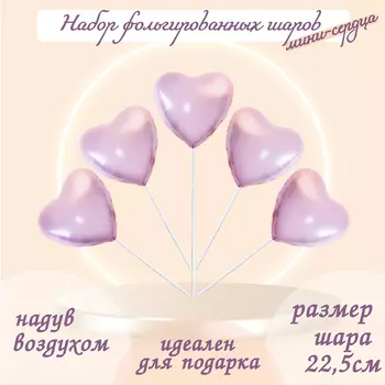 Шар фольгированный 9" «Мини-сердце», пыльная роза с клапаном, набор 5 шт.