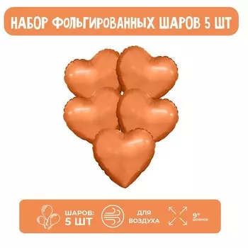 Шар фольгированный 9" «Мини-сердце», с клапаном, набор 5 шт., цвет папайя