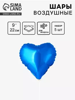 Шар воздушный фольгированный 9" «Мини-сердце», синий с клапаном, набор 5 шт.