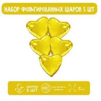 Шар фольгированный 9" «Мини-сердце», с клапаном, набор 5 шт., цвет золотой