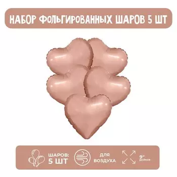 Шар фольгированный 9" «Розовое золото», мини-сердце, без клапана, набор 5 шт.