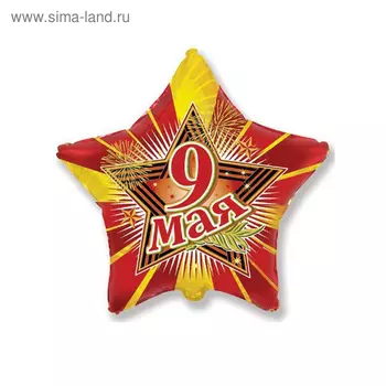 Шар фольгированный 9" «Звезда 9 Мая»