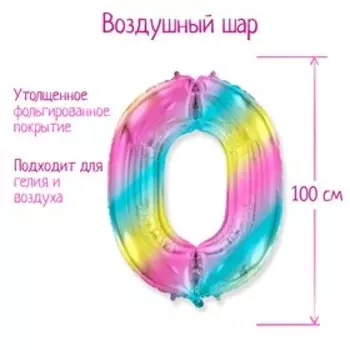 Шар фольгированный цифра 40" "0" Радуга металлик 1207-3912