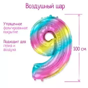 Шар фольгированный цифра 40" "6/9" Радуга металлик 1207-3918