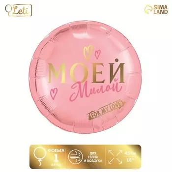 Воздушный шар фольгированный 18" «Моей милой», круг
