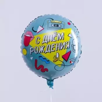 Воздушный шар фольгированный 18" «С Днём рождения. Диско», круг, с подложкой