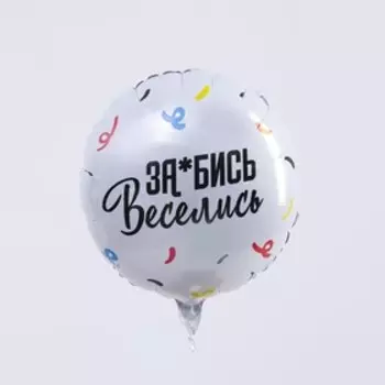 Шар фольгированный круг 18" «За*бись.Веселись», цвет серебро