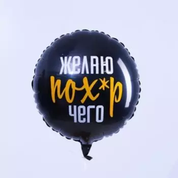 Воздушный шар фольгированный 18" «Желаю пох*р чего», круг, цвет чёрный