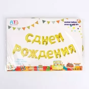 Гирлянда шар фольгированный 16" «С днём рождения», цвет золотой