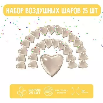 Шар фольгированный «Сердце», набор 25 шт., шампань