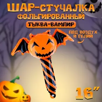 Воздушный шар фольгированный-стучалка 16" «Тыква-вампир», под воздух