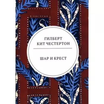 Шар и крест. Честертон Г.К.