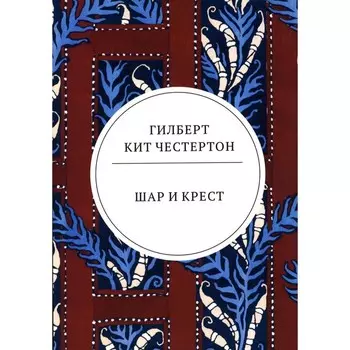 Шар и крест. Честертон Г.К.