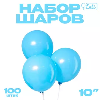 Шар латексный 10", пастель, набор 100 шт., цвет голубой