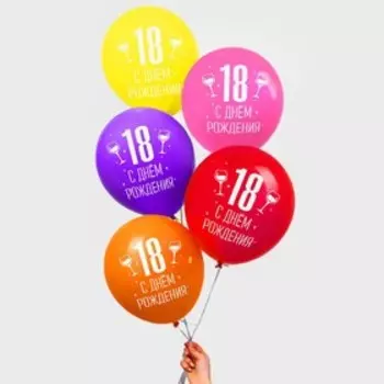 Шар латексный 12" «18 лет», 25 шт.