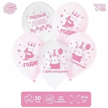Шар латексный 12" "1 Годик,", девочка, набор 50шт.