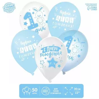 Шар латексный 12" "1 Годик", для мальчика, набор 50шт.