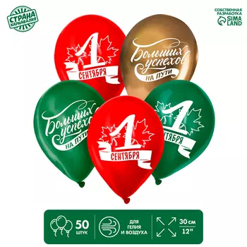 Воздушный шар латексный 12" «1 Сентября. Больших успехов!», 50 шт.