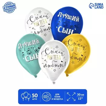 Шар латексный 12" «С ДР. Сынок», пастель МИКС, набор 50 шт.