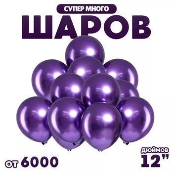 Воздушные шары латексные 12", хром, 2.8 г, фиолетовые